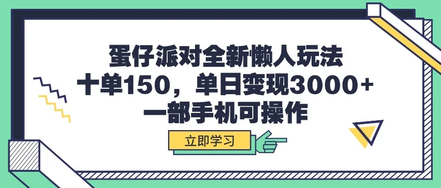 玩转抖音游戏发行人计划：蛋仔派对全新懒人玩法，轻松月增收更多！-网赚项目