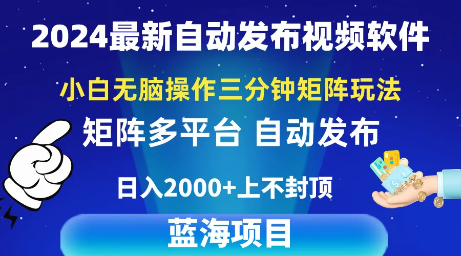 2024玩转视频矩阵：零基础快速上手，每天只需3分钟，月收入更多-网赚项目