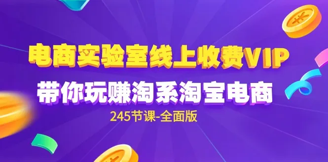 玩转淘宝电商：VIP实验室教你零投资网赚的秘密【详细解析】-网赚项目