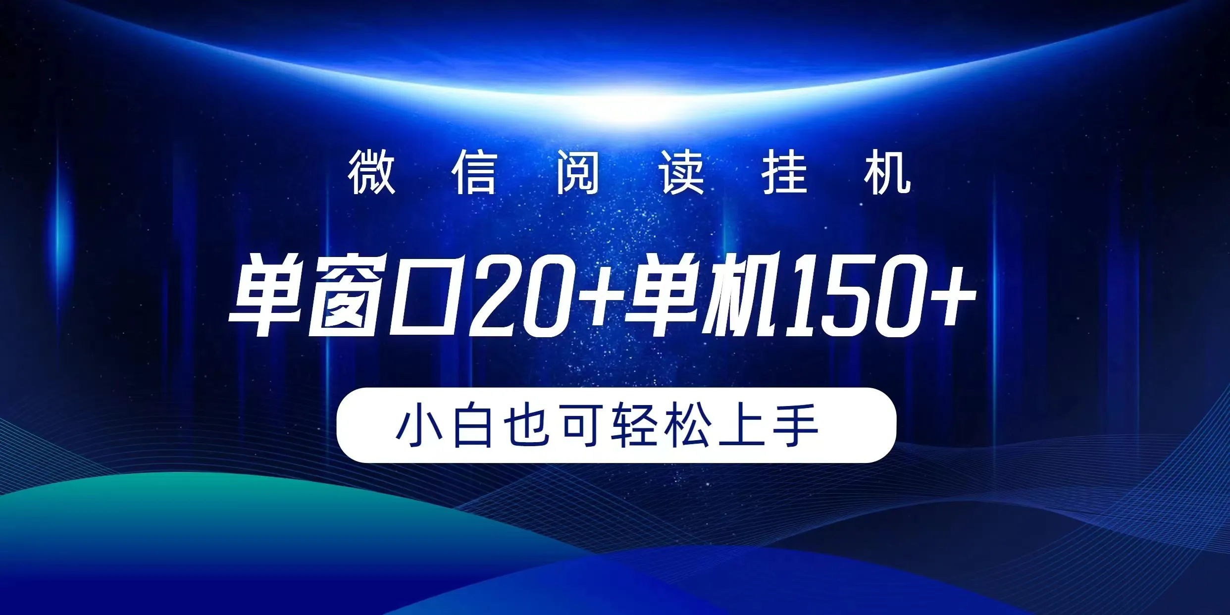 微信阅读挂机：20 单窗口实现，150 单机轻松躺赚，小白也能get！-网赚项目