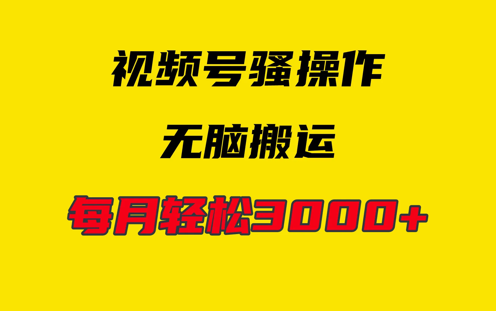 无脑搬运、轻松月收入更多 ：4月最新视频号赚钱玩法揭秘！-网赚项目