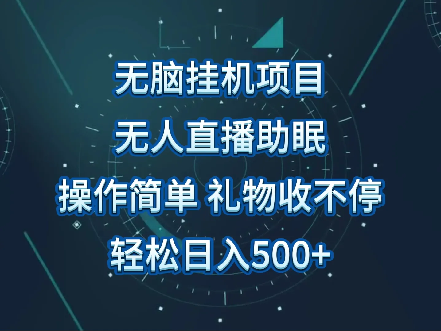 无人直播助眠项目：操作简单，解放双手，轻松日收入不断攀升-网赚项目