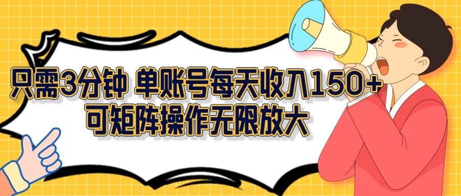 无需投入，每日仅需3分钟，轻松实现单账号每日收入更多！-网赚项目