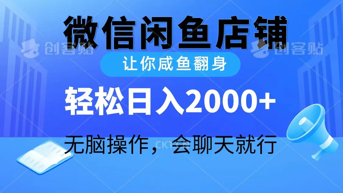 咸鱼翻身：2024微信咸鱼店铺，轻松日收入更多 ，全新商机揭秘！-网赚项目