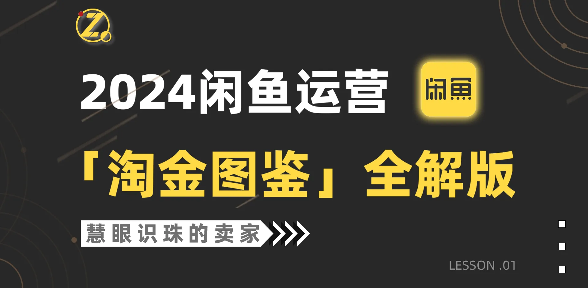 2024闲鱼运营全解析：【淘金图鉴】15节系统性课程，助你轻松打造副业赚钱新路-网赚项目