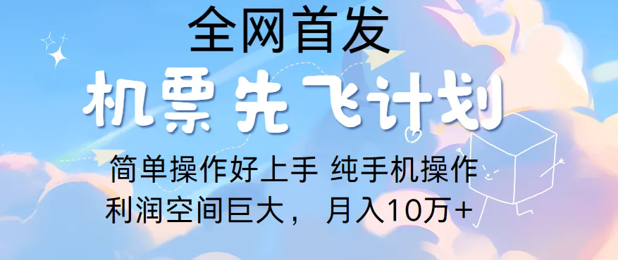 小白副业：四年实战经验分享，利用里程积分兑换机票售卖，轻松实现月收入更多-网赚项目