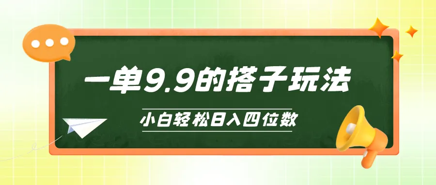 小白也能轻松玩转的搭子项目，一单9.9，日增更多-网赚项目