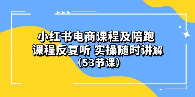 小红书电商运营教程：精选实战课程（附一对一指导）-网赚项目