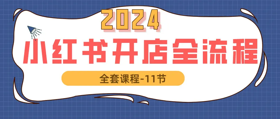 小红书开店教程：从0到1，打造爆款店铺，轻松突破更多＋-网赚项目