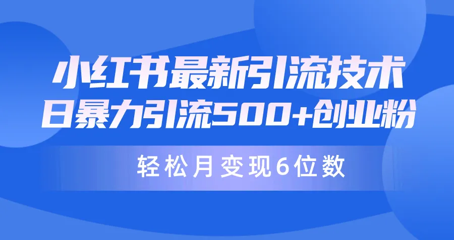 小红书引流兼职粉教程：日引500 月变现六位数，最新暴力技巧揭秘！-网赚项目