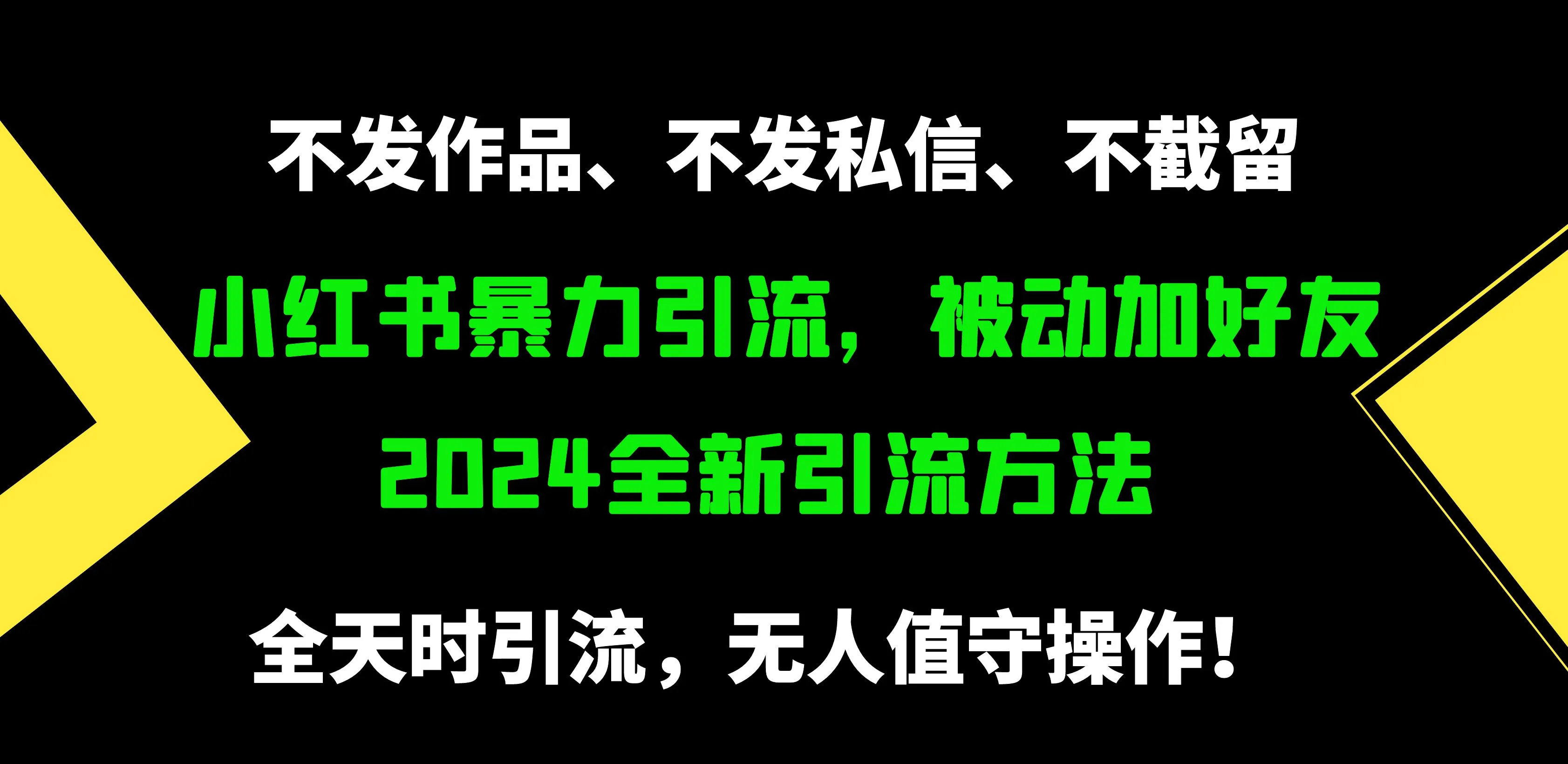 小红书引流秘籍：被动加好友，日收入更多精准粉，零作品、零私信、零截流！-网赚项目