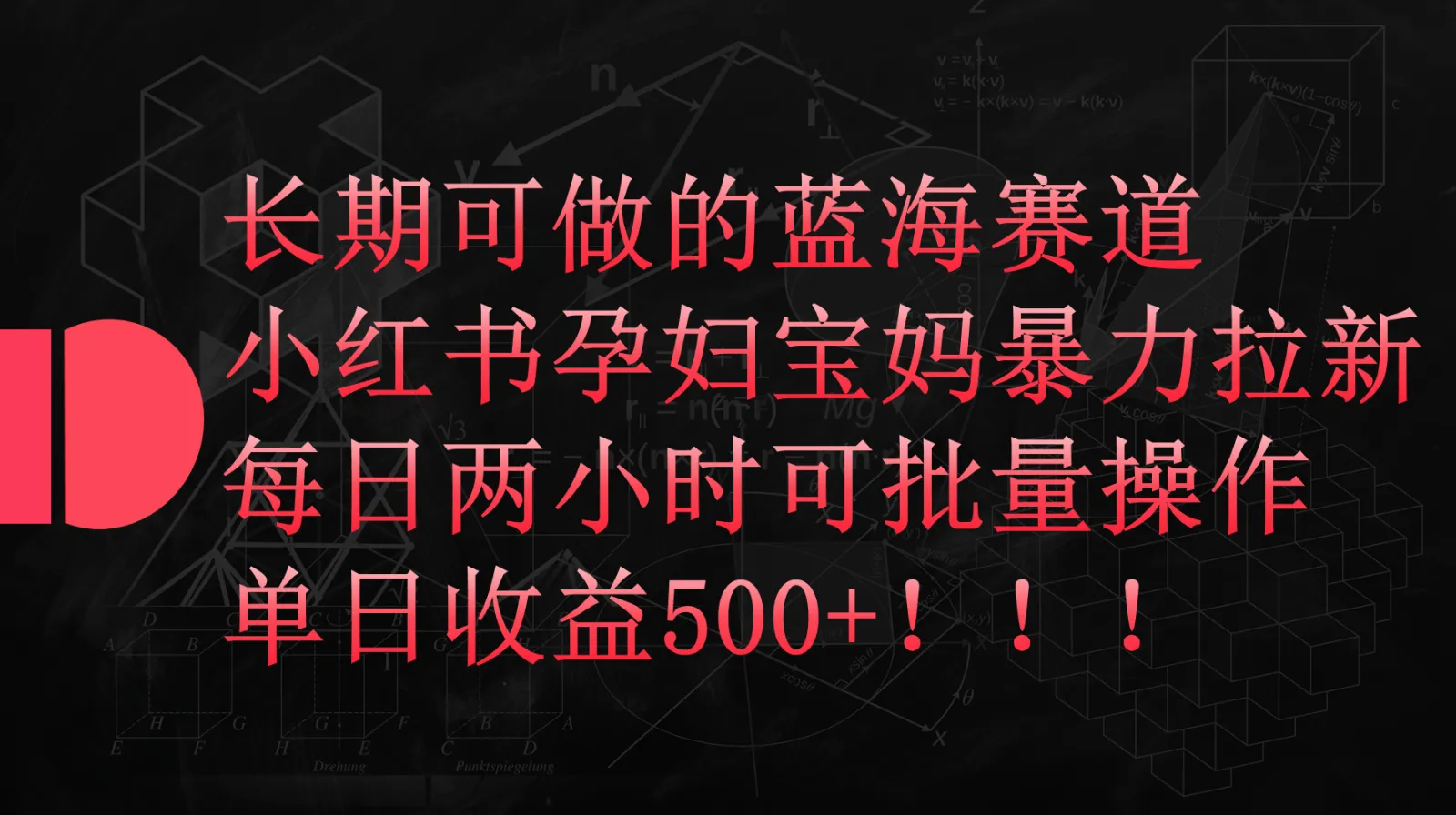 小红书孕妇宝妈暴力拉新玩法解析：每日增的长期蓝海赛道揭秘-网赚项目