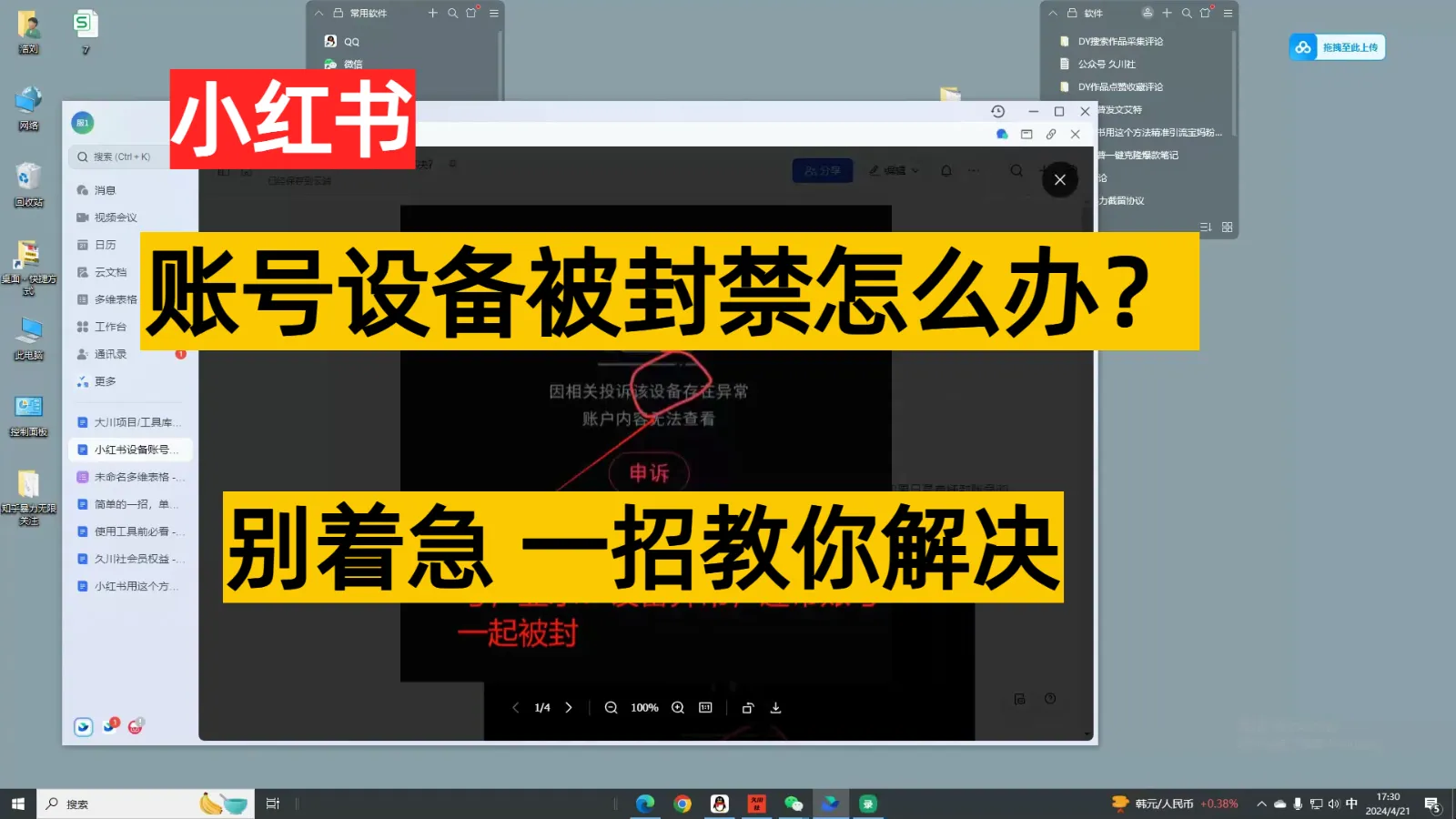 小红书账号设备封禁解决技巧：零改动、零设备更换的实用指南-网赚项目