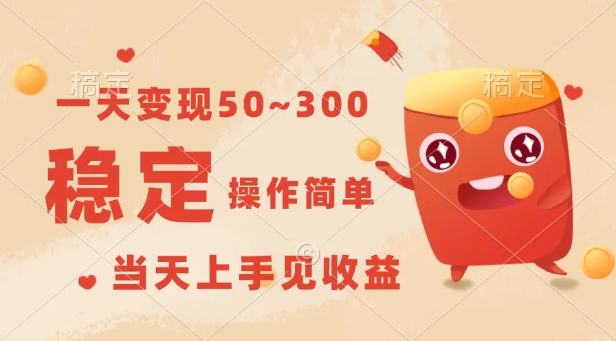 学会稳定获利的绿色项目：简单操作，当日见成效！-网赚项目