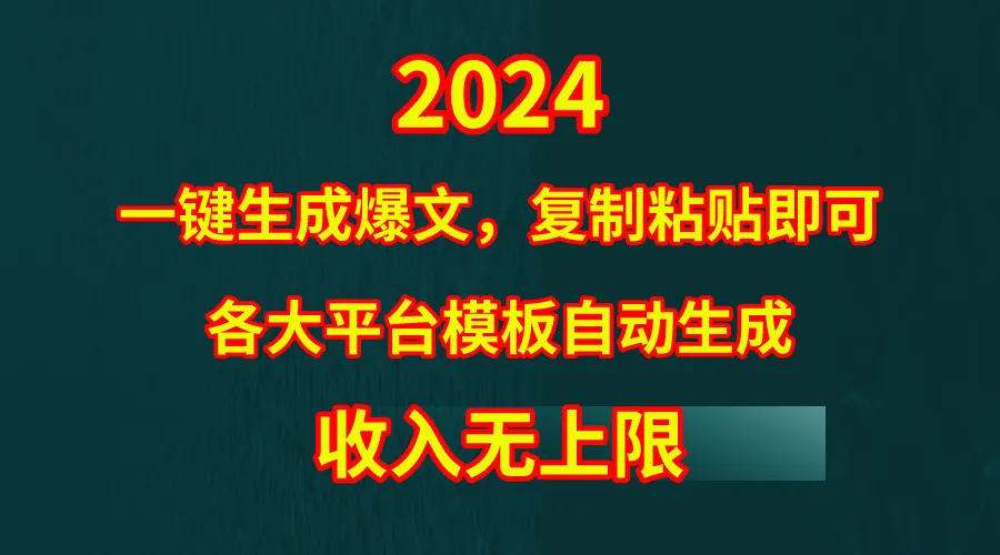 一键生成爆文：4分钟创作，隔天见收益！黑科技揭秘-网赚项目