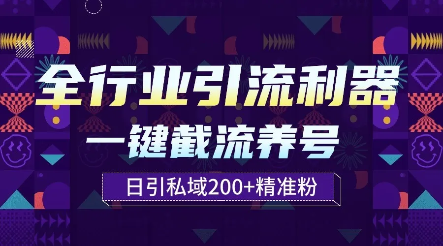 引爆流量，实现一键自动养号截流，助力网赚梦想成真！-网赚项目