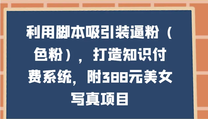 引爆社群力量：打造知识付费帝国，吸引“装逼粉”加入你的世界