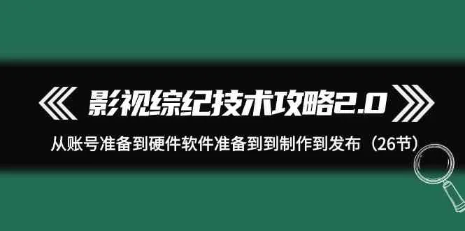 影视创作技术大揭秘：打造精彩内容的全方位攻略-网赚项目