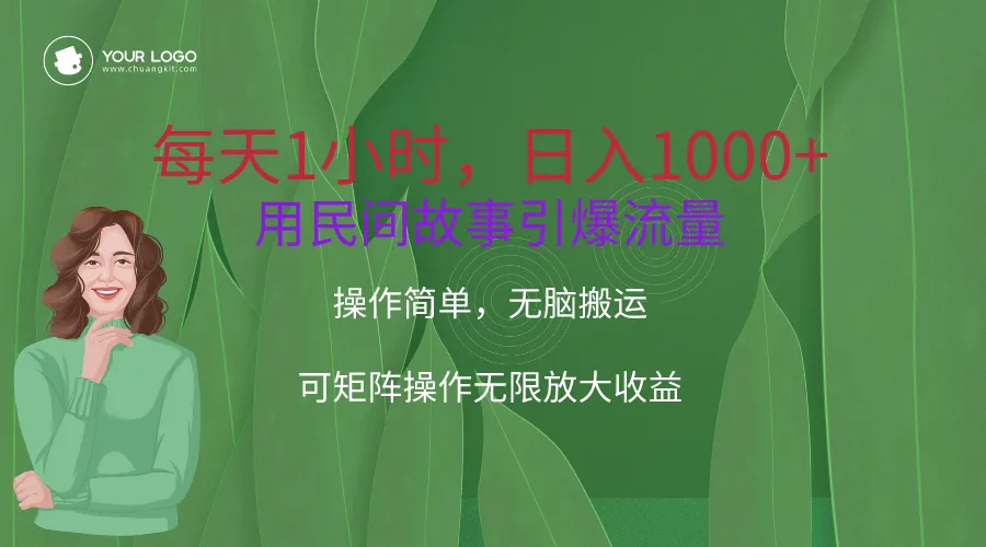 用民间故事点燃网上赚钱的热潮！每天*小时，日收入更多 ，操作简单，无脑搬运，可矩阵操作无限…-网赚项目