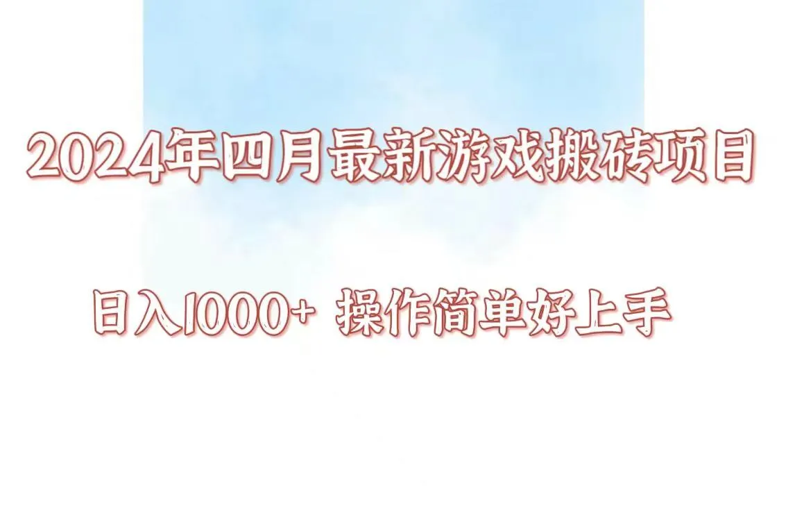 游戏搬砖项目：全自动科技操作，日收入不断攀升 ，适合宝妈学生党和工作室-网赚项目