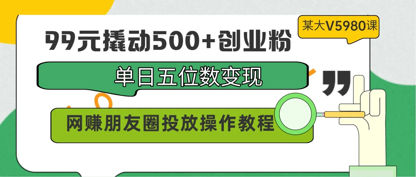 99元开启创业之旅：单日更多收入，朋友圈赚钱秘籍-网赚项目