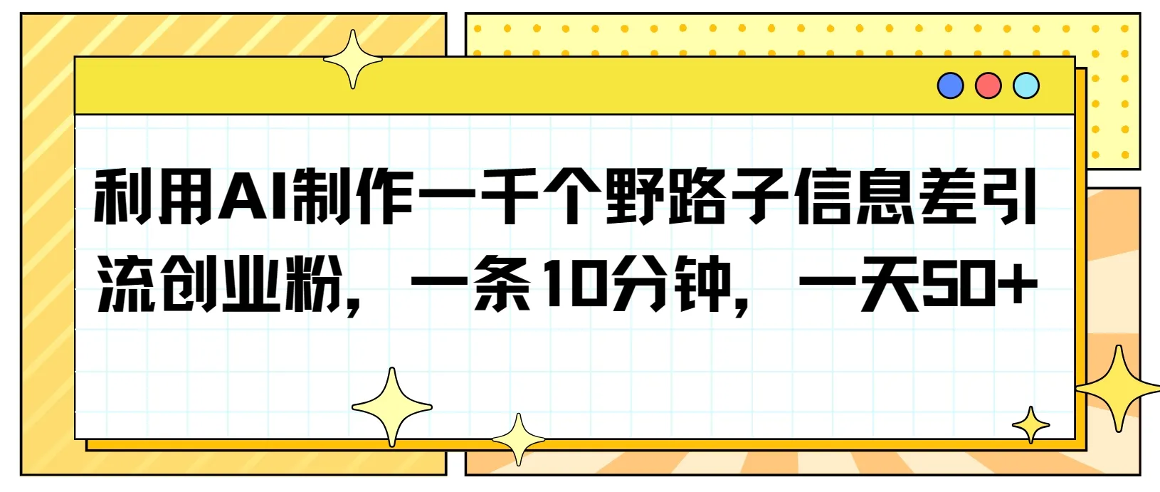 掌握AI引流秘籍：创业者必备的1000种信息差技巧