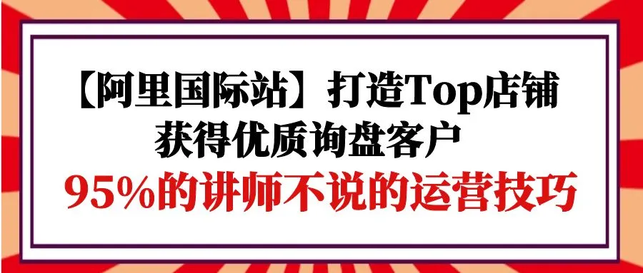 掌握阿里国际站Top店铺秘籍：提升询盘转化率的关键策略揭秘-网赚项目