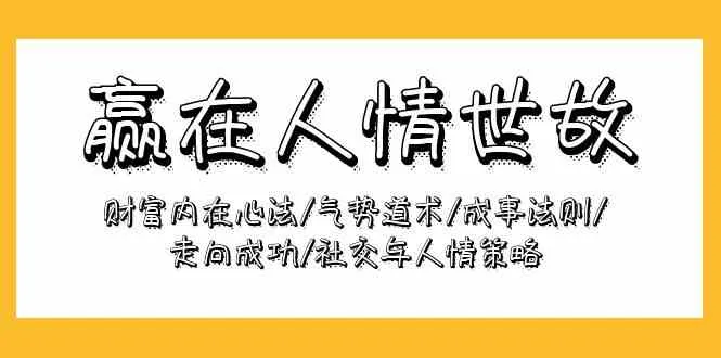 掌握成功之道：深度解析财富心法与社交策略