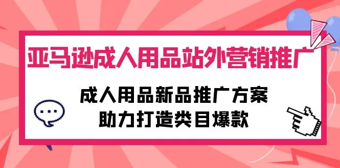 掌握成人用品站外推广新技巧，打造独特营销方案-网赚项目