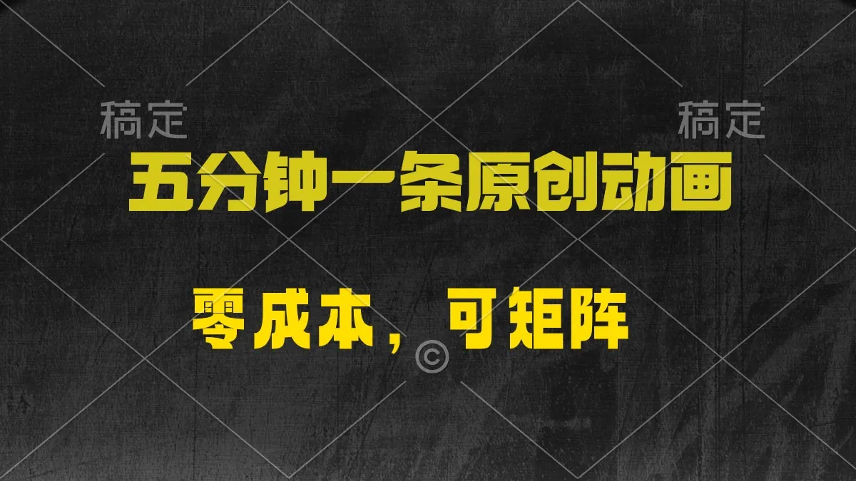 掌握创意，轻松日收入更多 ：五分钟一条原创动漫，零成本，可矩阵-网赚项目