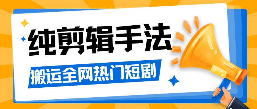 掌握纯剪辑技巧：轻松制作高流量短剧，实现日收入更多-网赚项目