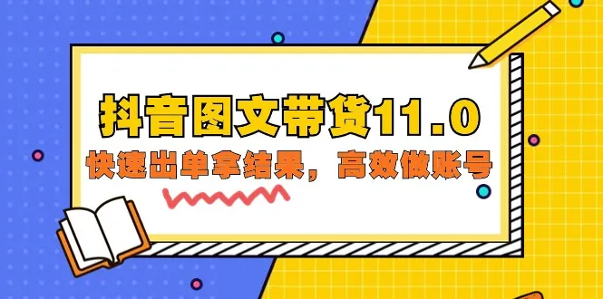 掌握抖音带货新技能：高效运营账号、精准出单拿结果-网赚项目