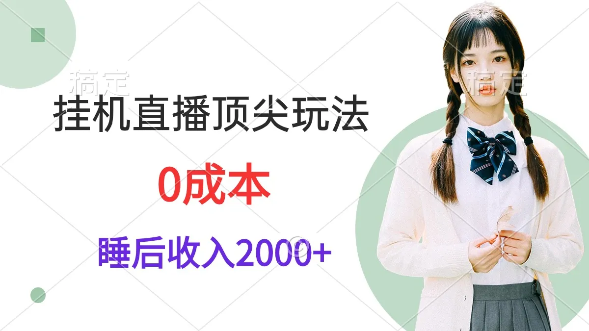 掌握挂机直播的顶尖玩法，每日睡前轻松赚取更多，零成本操作视频教程-网赚项目