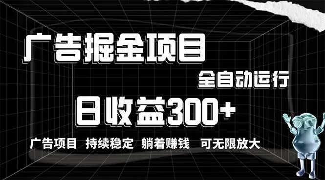 掌握广告赚钱的新技巧，利用广告进行掘金，动动手指就能有收入-网赚项目