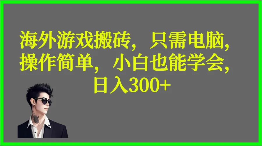 掌握海外链游搬砖：操作简单，日收入更多 ，小白也能学会！-网赚项目