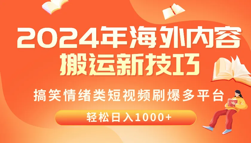 掌握海外内容搬运技巧，轻松刷爆多平台！-网赚项目