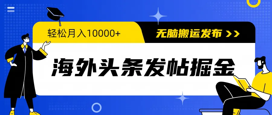 掌握海外头条赚钱技巧，无脑搬运也能月收入更多 美金！-网赚项目