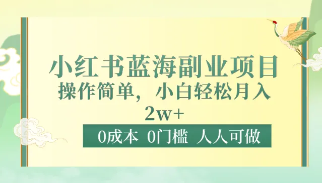 掌握记忆力的关键技巧：0成本0门槛小红书蓝海副业项目详解