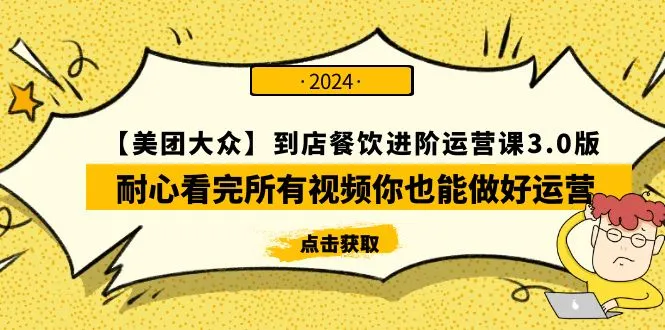 掌握美团大众运营进阶技巧：全面解析店铺优化策略-网赚项目