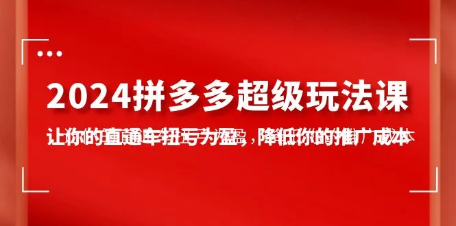 掌握拼多多超级玩法：直通车扭亏为盈，成本降低攻略-网赚项目