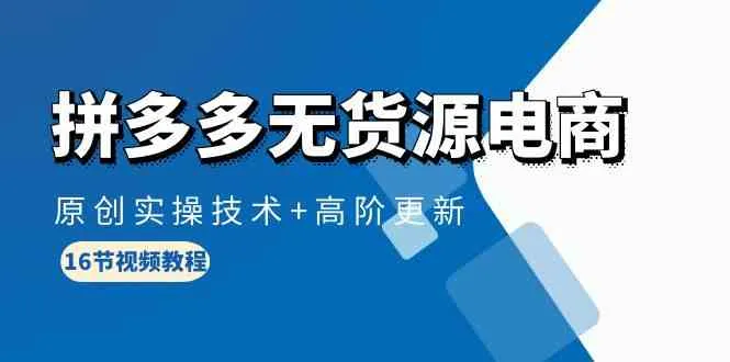 掌握拼多多无货源电商秘籍：高效实操技术与策略更新解析-网赚项目