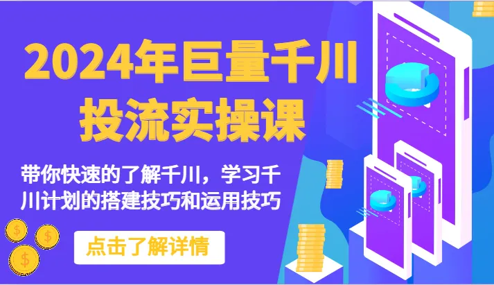 掌握千川投流实操技巧，打造成功的电商经营之路-网赚项目