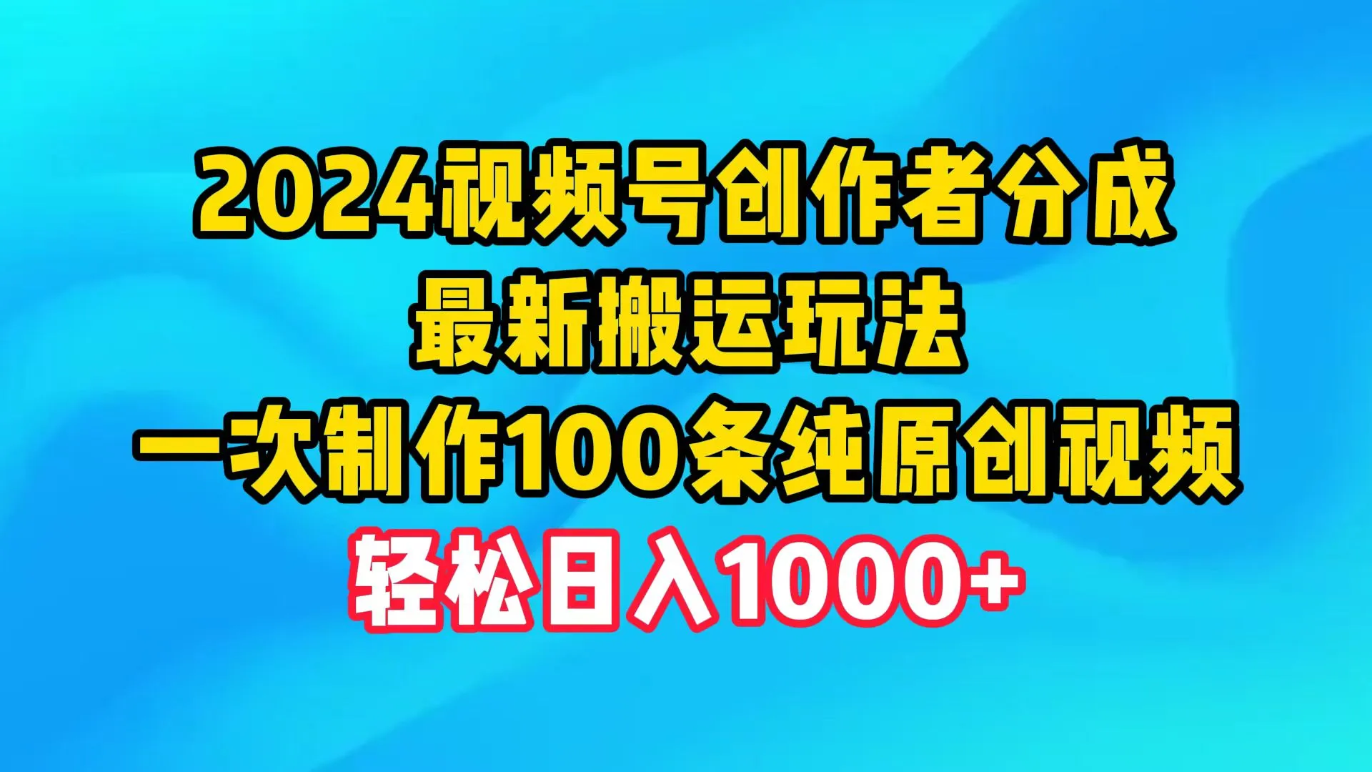 掌握视频号创作者分成的最新搬运玩法，一次制作百条纯原创视频，收益持续增长！-网赚项目