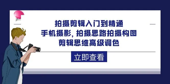 掌握手机摄影与剪辑技巧：从入门到精通，打造个人创作风格-网赚项目