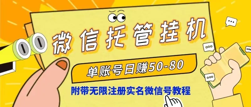 掌握微信托管挂机：利润高，操作简单，实名微信号教程揭秘-网赚项目