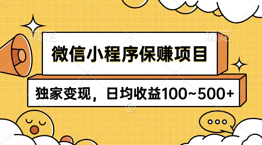 掌握微信小程序变现技巧：每天更多元收益保证！-网赚项目