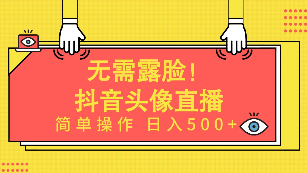 掌握无需露脸的AI头像直播技巧，轻松实现日收入更多 ！-网赚项目