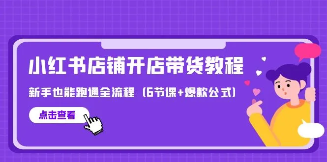 掌握小红书带货：0粉丝也能轻松运营的新手教程-网赚项目