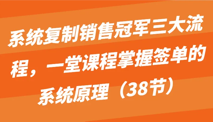 掌握销售冠军的系统流程：一次学习，精通签单秘籍-网赚项目