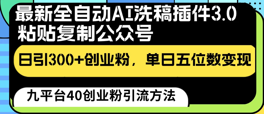 掌握新型AI洗稿技巧，轻松吸引创业者关注，实现公众号流量爆发-网赚项目